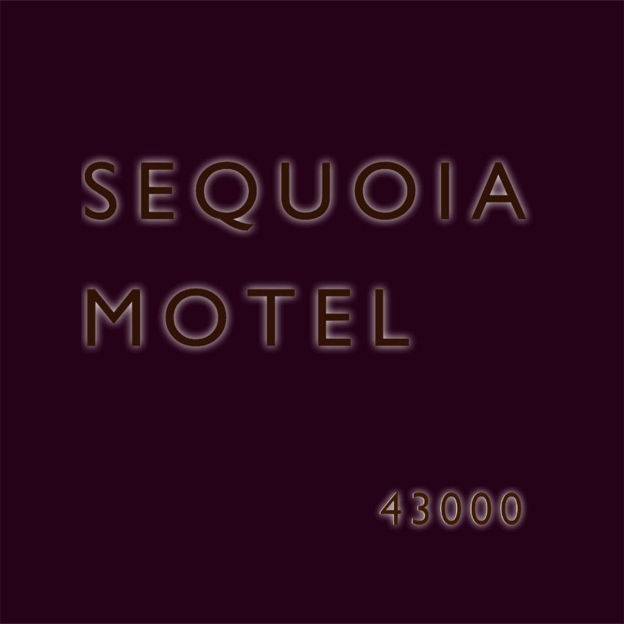 ثري ريفرز Sequoia Motel المظهر الخارجي الصورة